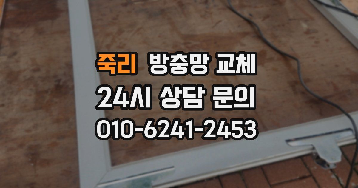 죽리 방충망 교체