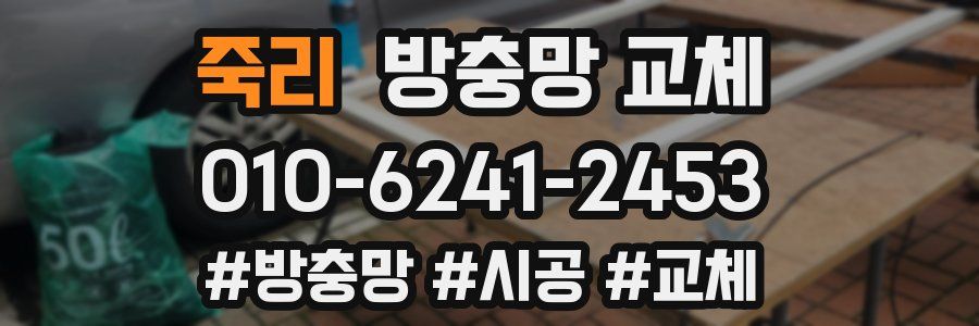 죽리 방충망 교체