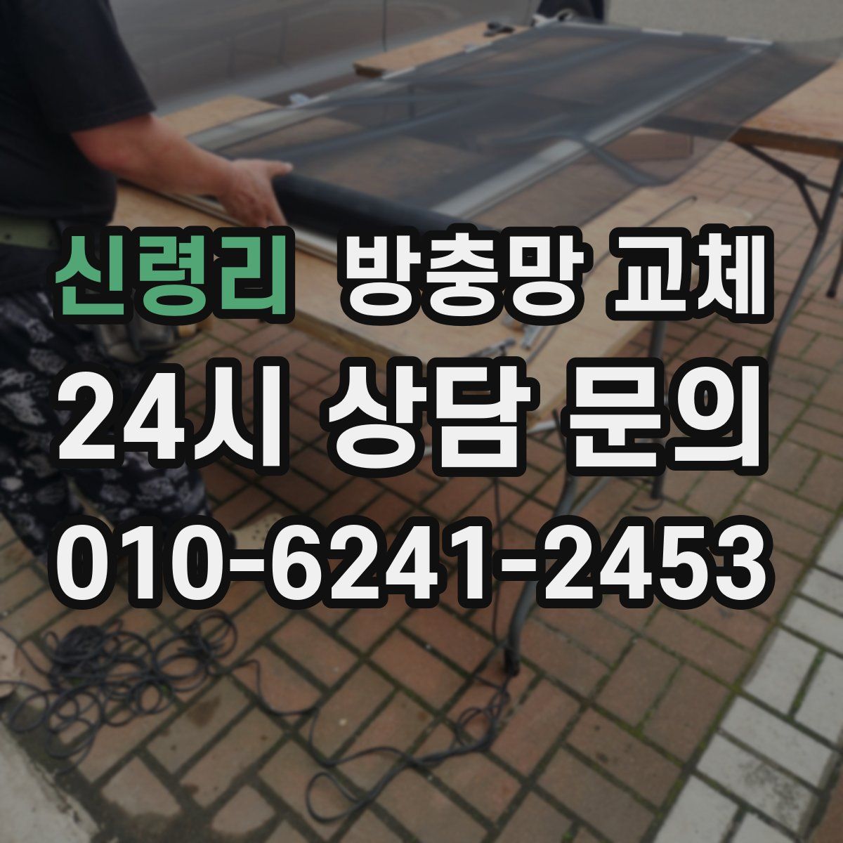 신령리 방충망 교체