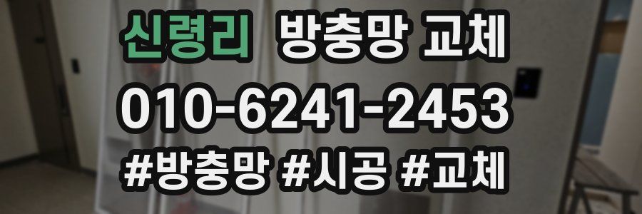 신령리 방충망 교체