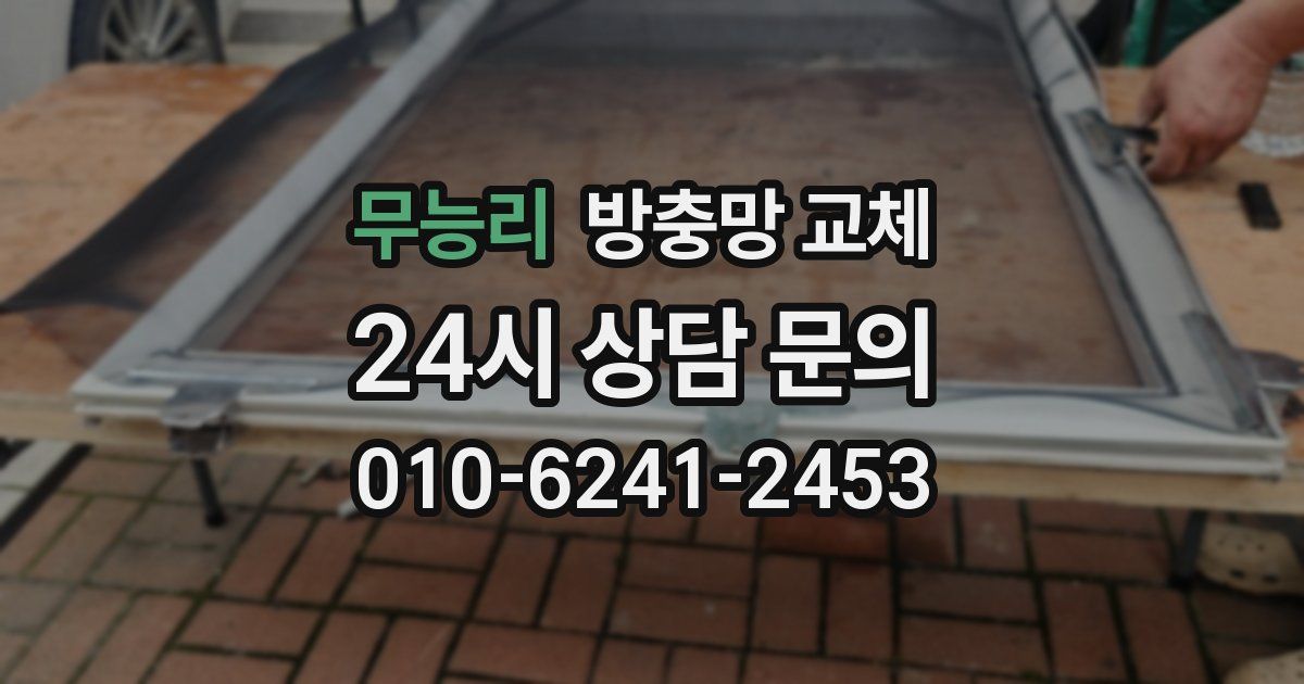 무능리 방충망 교체