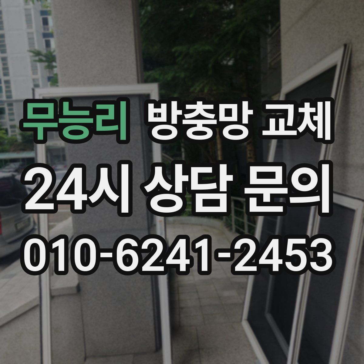 무능리 방충망 교체