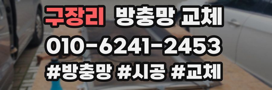 구장리 방충망 교체