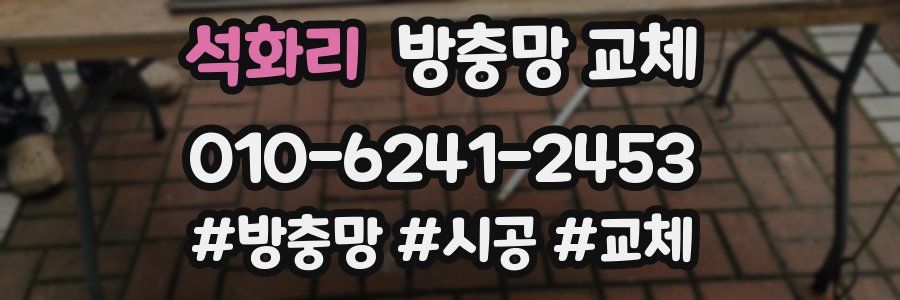 석화리 방충망 교체