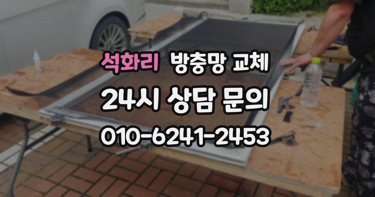 석화리 방충망 교체