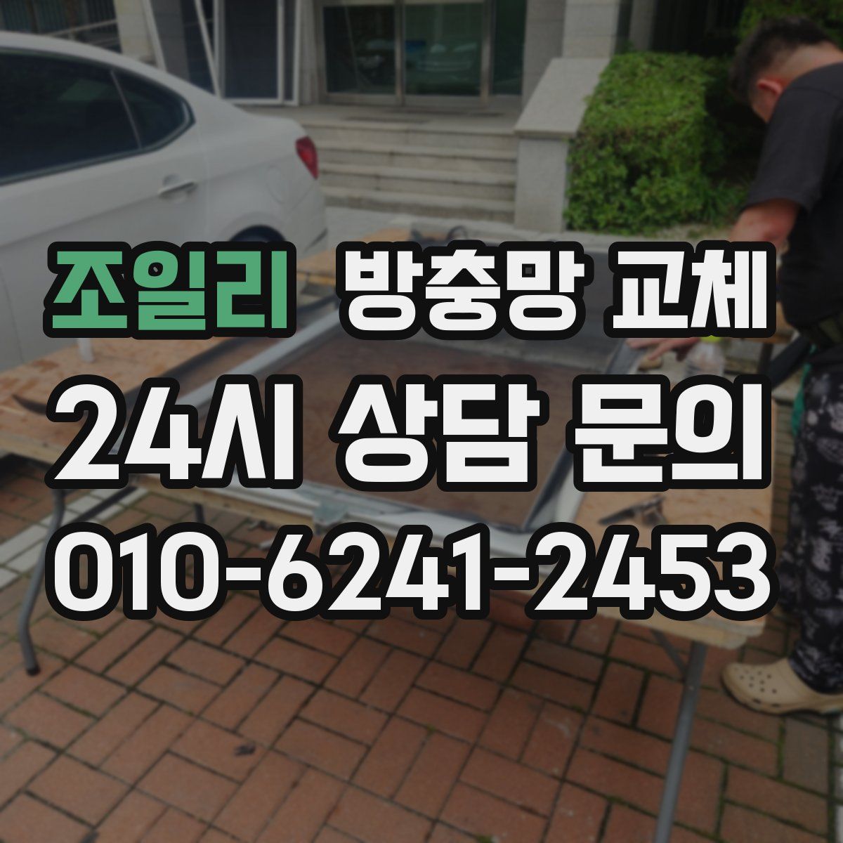 조일리 방충망 교체