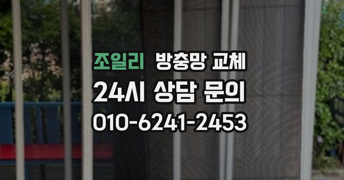 조일리 방충망 교체