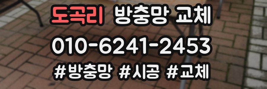 도곡리 방충망 교체