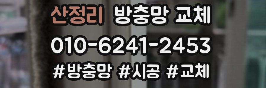 산정리 방충망 교체