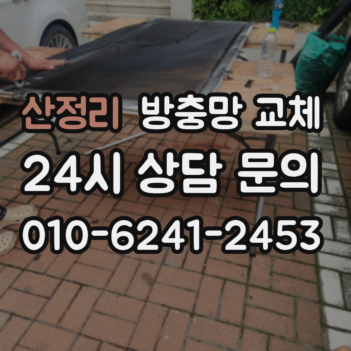 산정리 방충망 교체