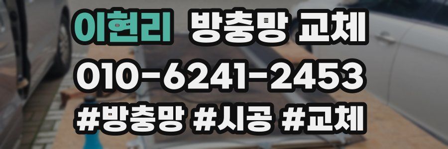 이현리 방충망 교체