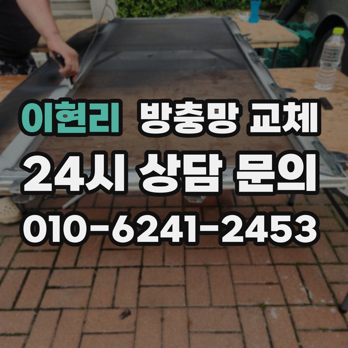 이현리 방충망 교체