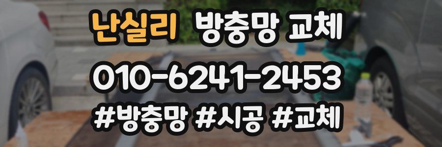 난실리 방충망 교체