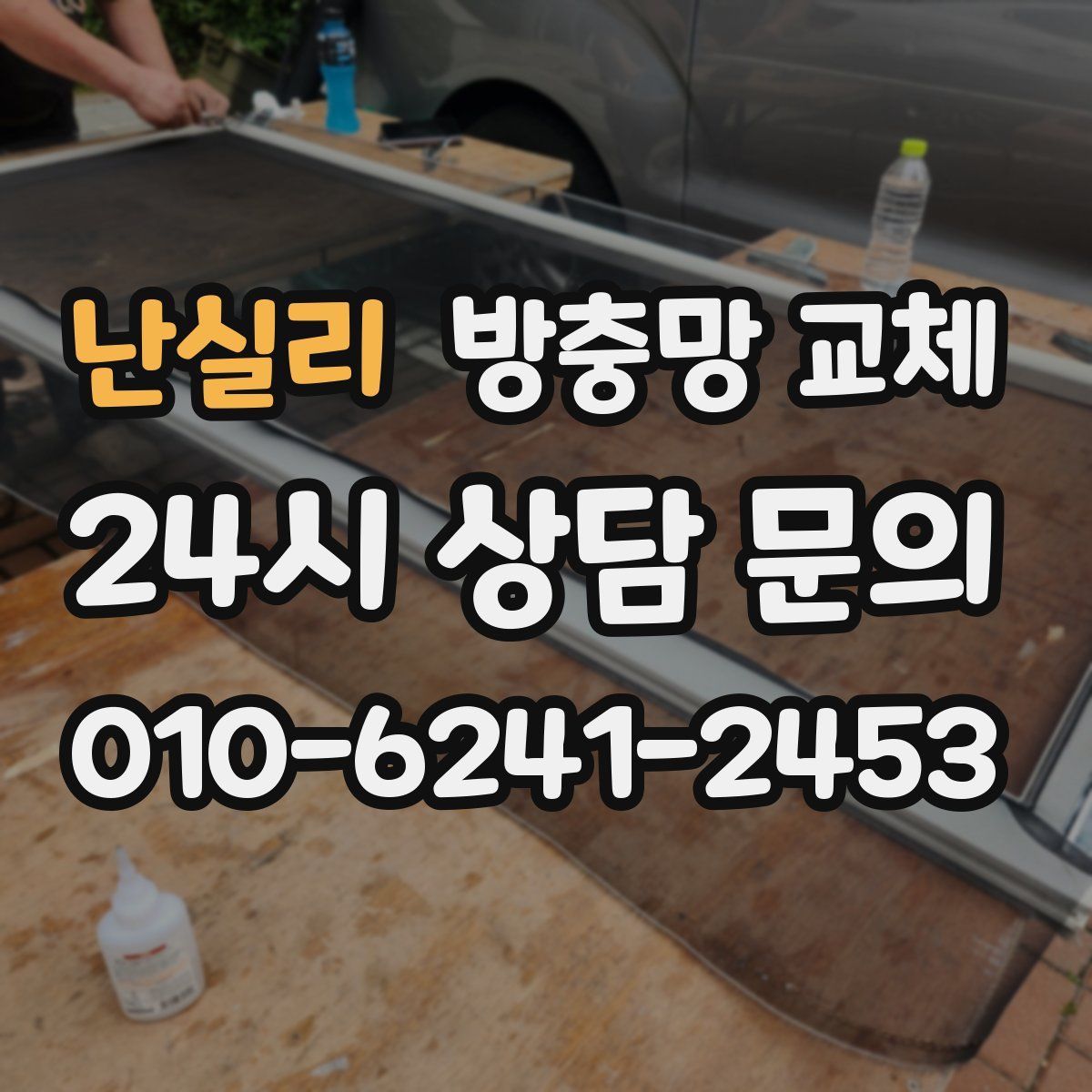 난실리 방충망 교체