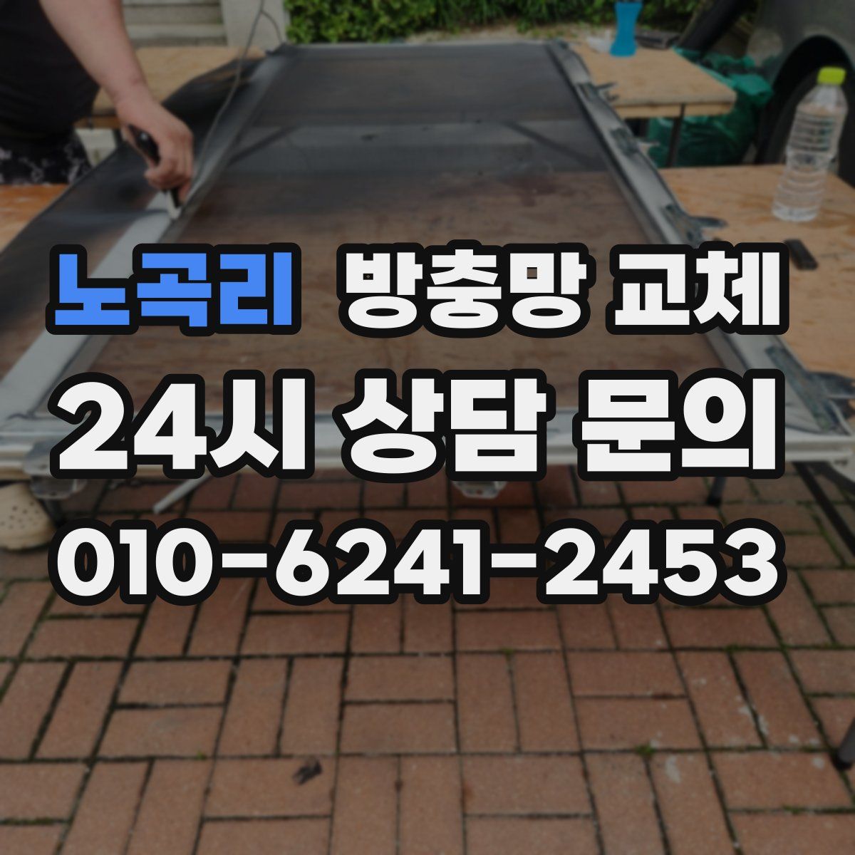 노곡리 방충망 교체