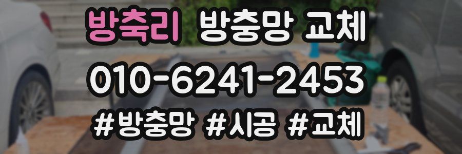 방축리 방충망 교체