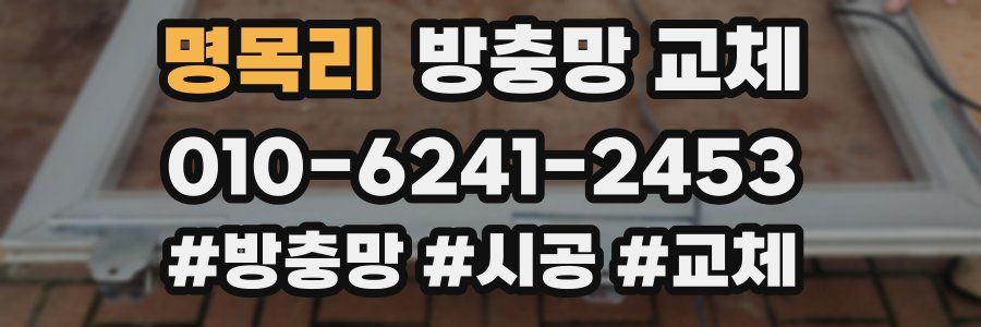 명목리 방충망 교체