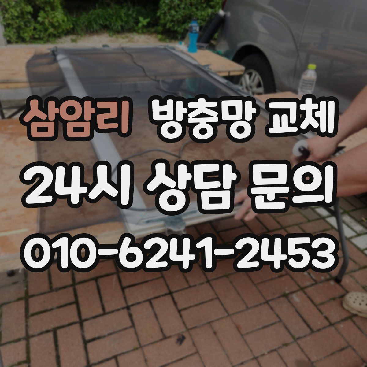 삼암리 방충망 교체