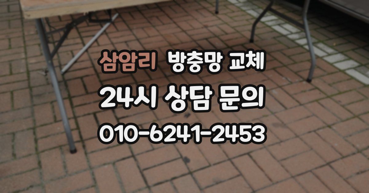 삼암리 방충망 교체