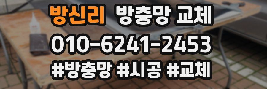 방신리 방충망 교체