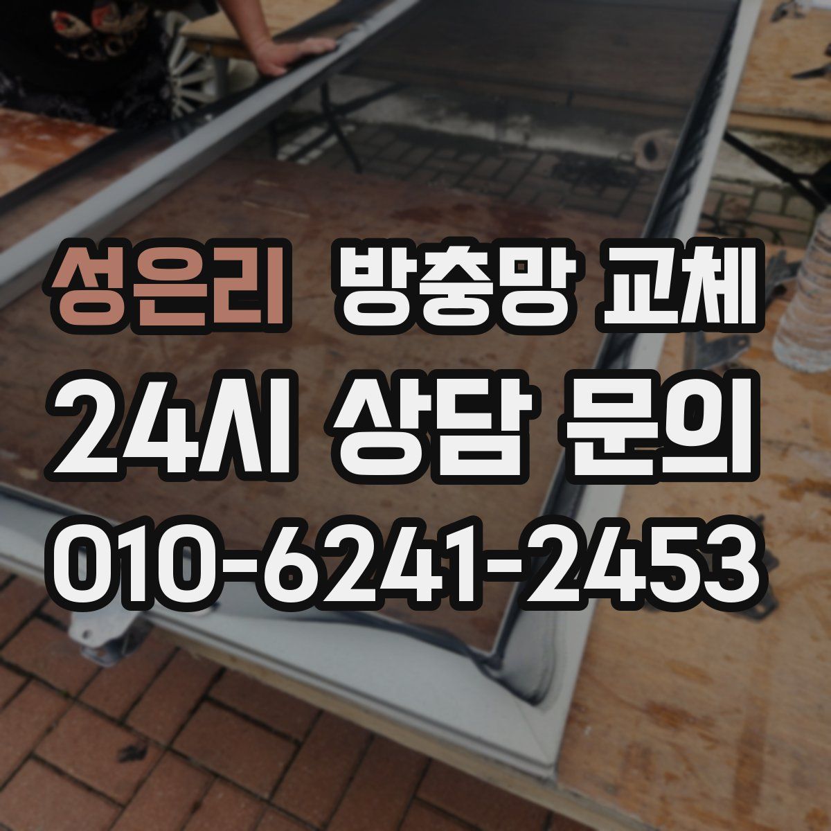 성은리 방충망 교체