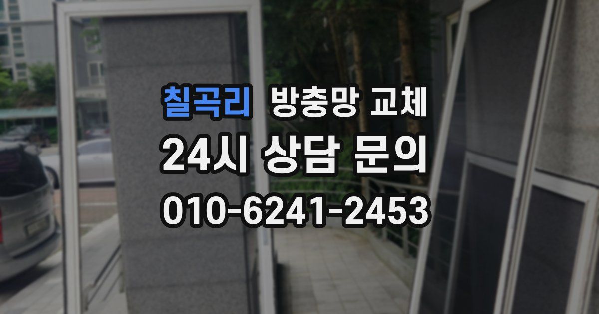 칠곡리 방충망 교체