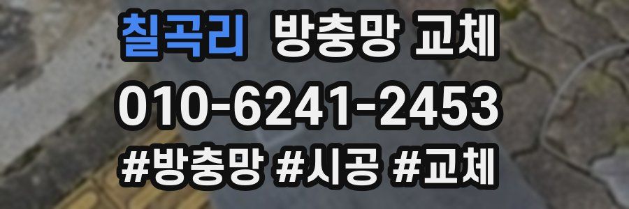 칠곡리 방충망 교체