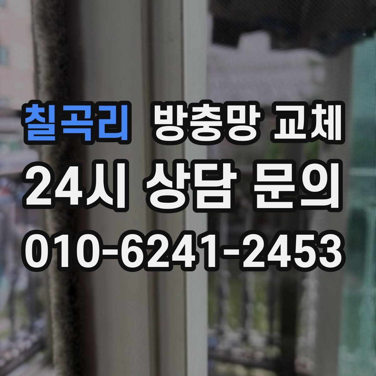 칠곡리 방충망 교체