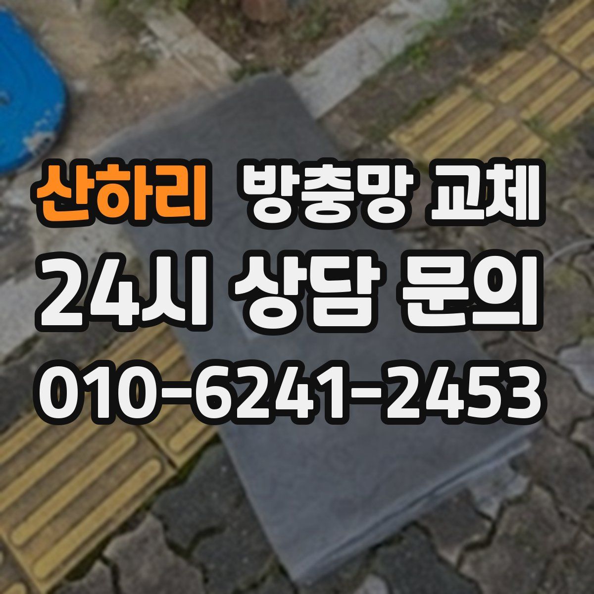 산하리 방충망 교체