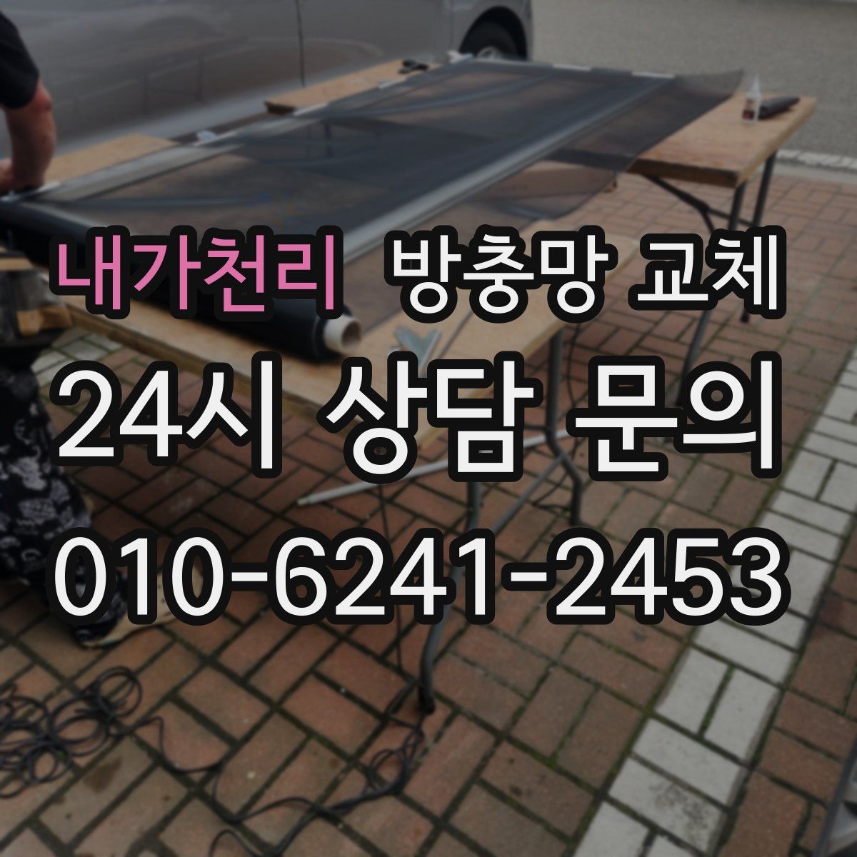 내가천리 방충망 교체