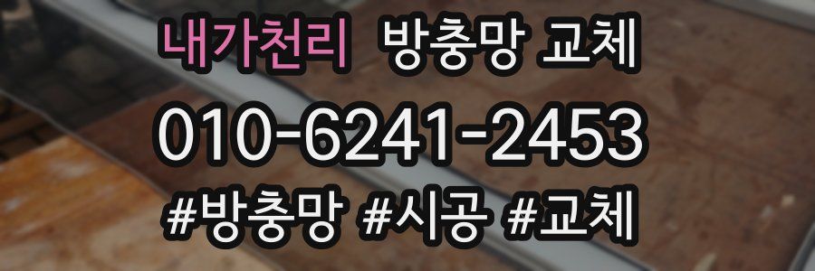 내가천리 방충망 교체