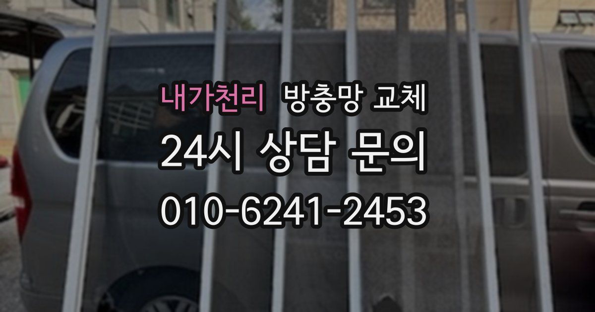 내가천리 방충망 교체