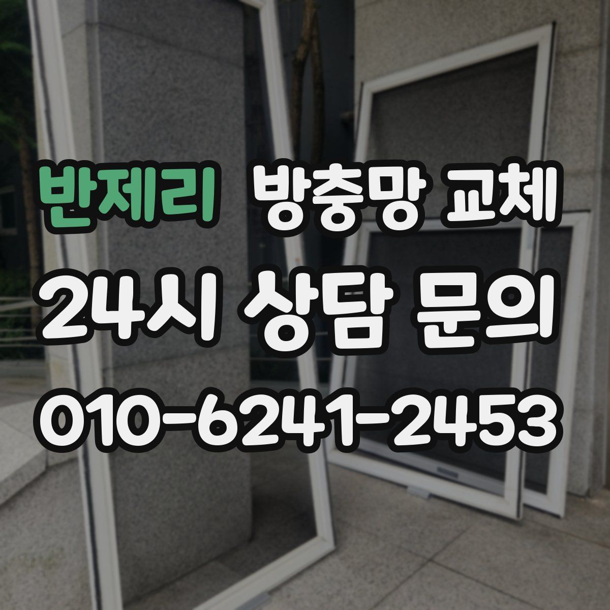 반제리 방충망 교체