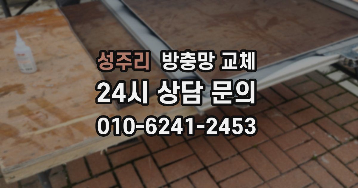 성주리 방충망 교체