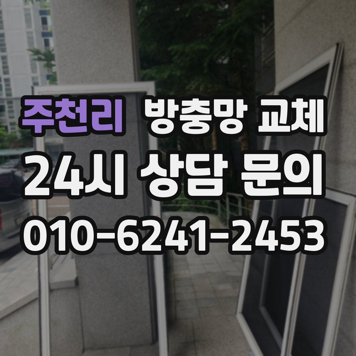 주천리 방충망 교체