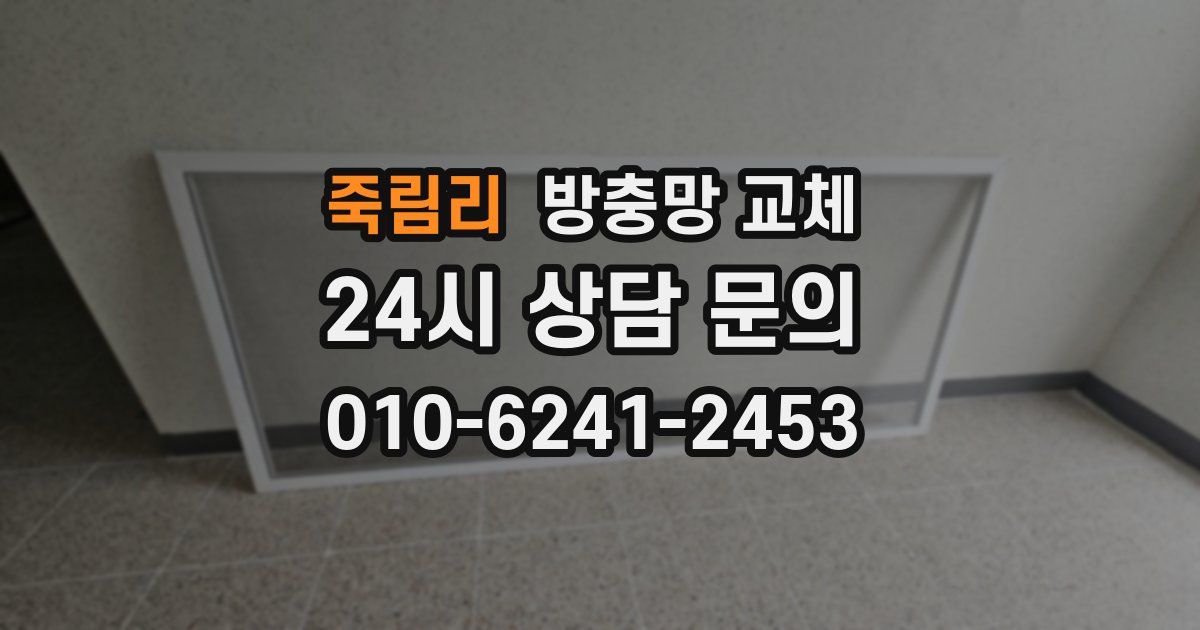 죽림리 방충망 교체