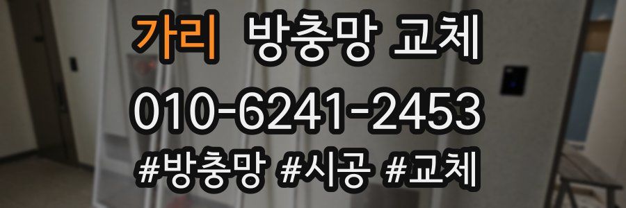 가리 방충망 교체