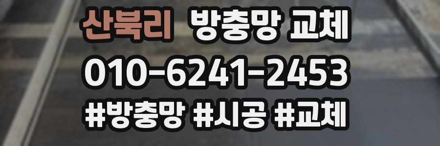 산북리 방충망 교체