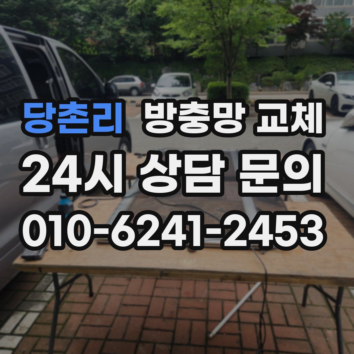당촌리 방충망 교체