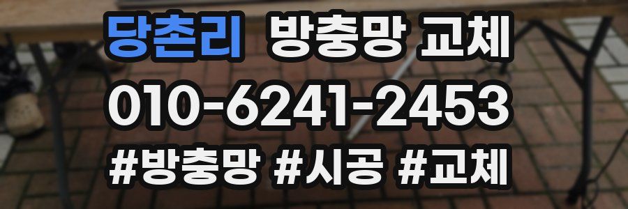 당촌리 방충망 교체