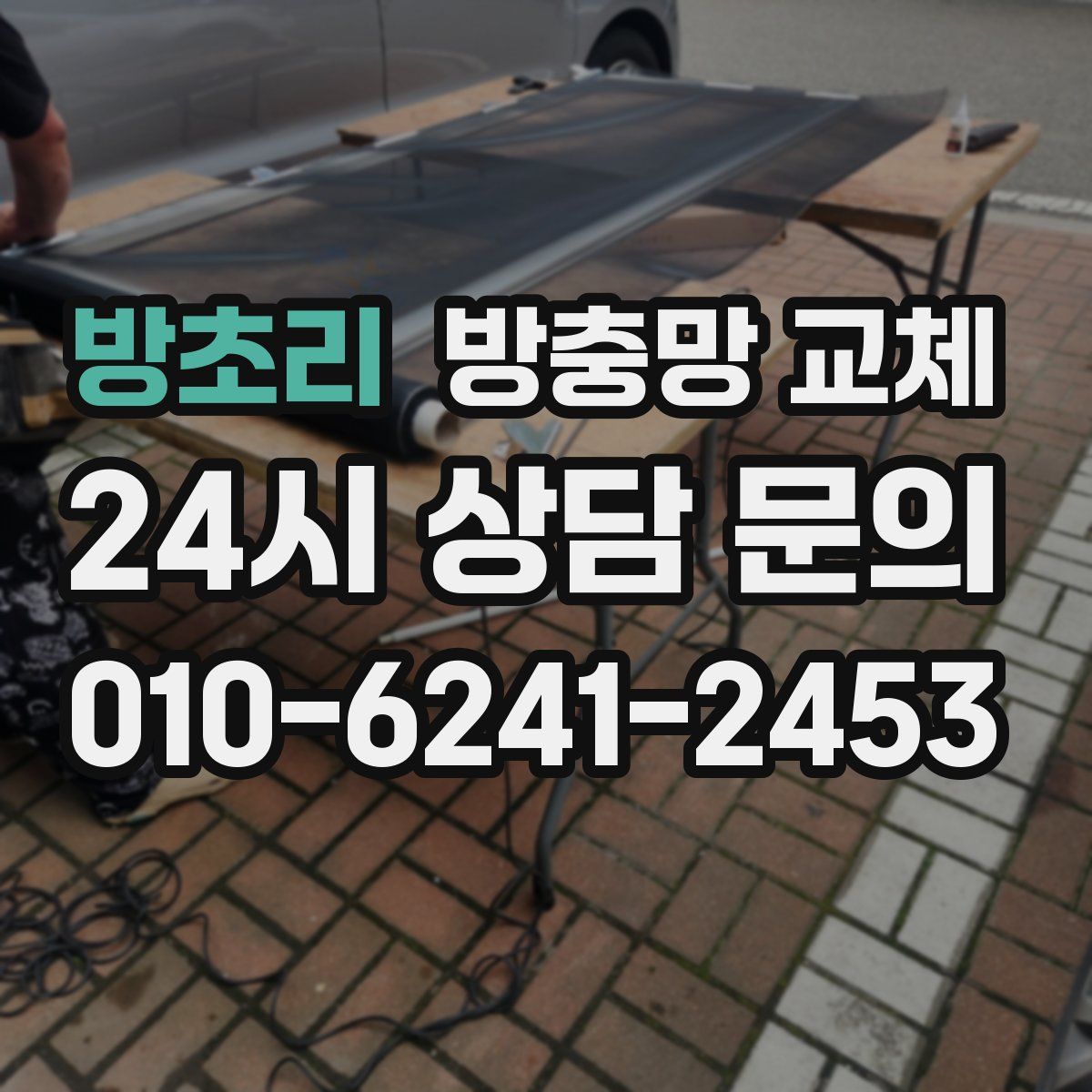 방초리 방충망 교체