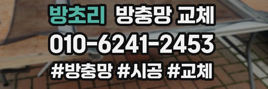 방초리 방충망 교체