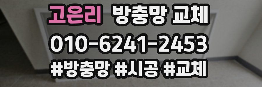 고은리 방충망 교체