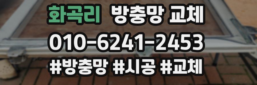 화곡리 방충망 교체