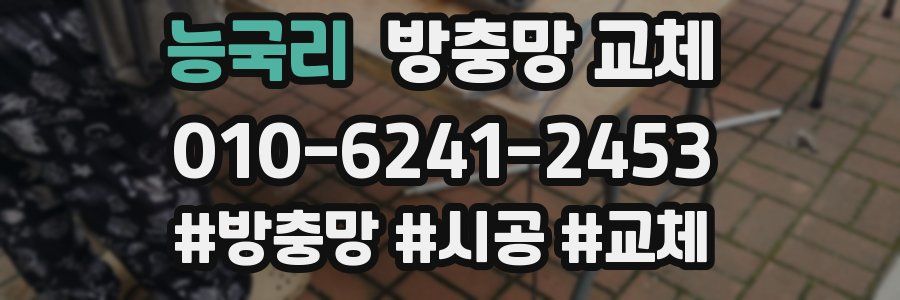 능국리 방충망 교체