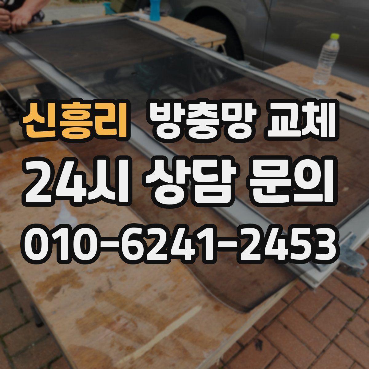 신흥리 방충망 교체