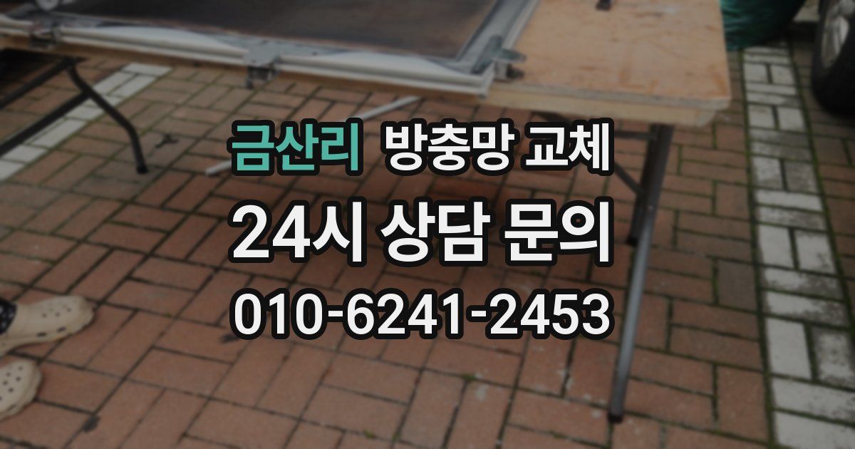 금산리 방충망 교체