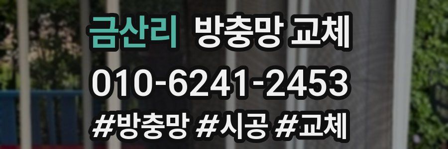 금산리 방충망 교체