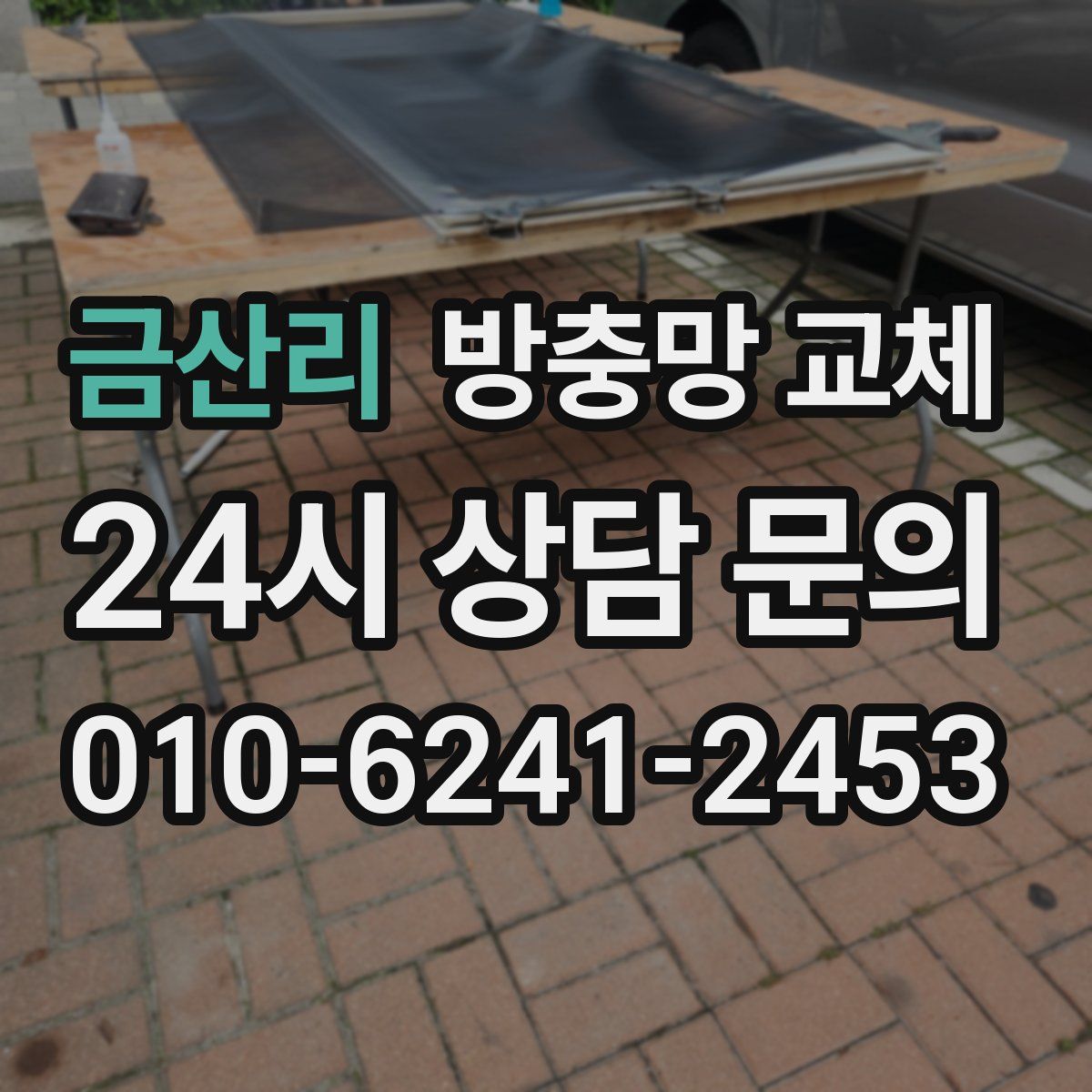 금산리 방충망 교체