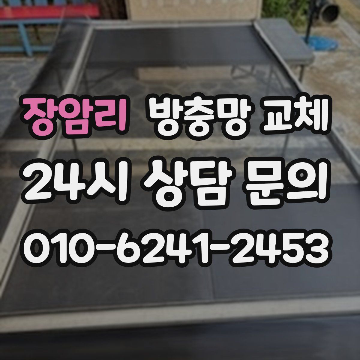 장암리 방충망 교체